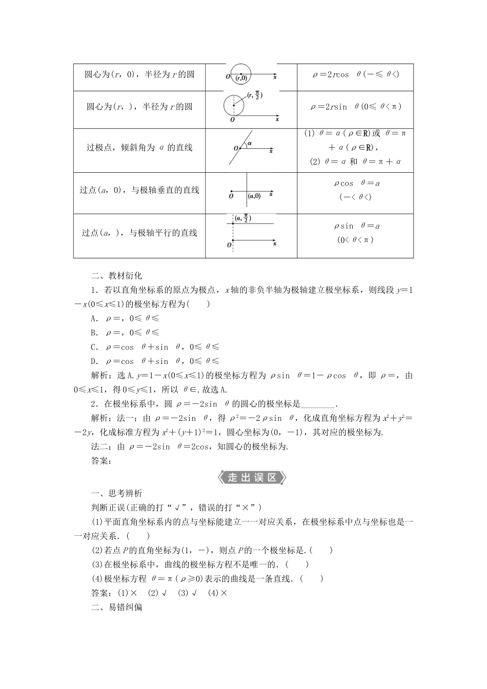 高考数学一轮复习 选修4-4 坐标系与参数方程 第1讲 坐标系教学案 理 北师大版-北师大版高三选修4-4数学教学案_第2页