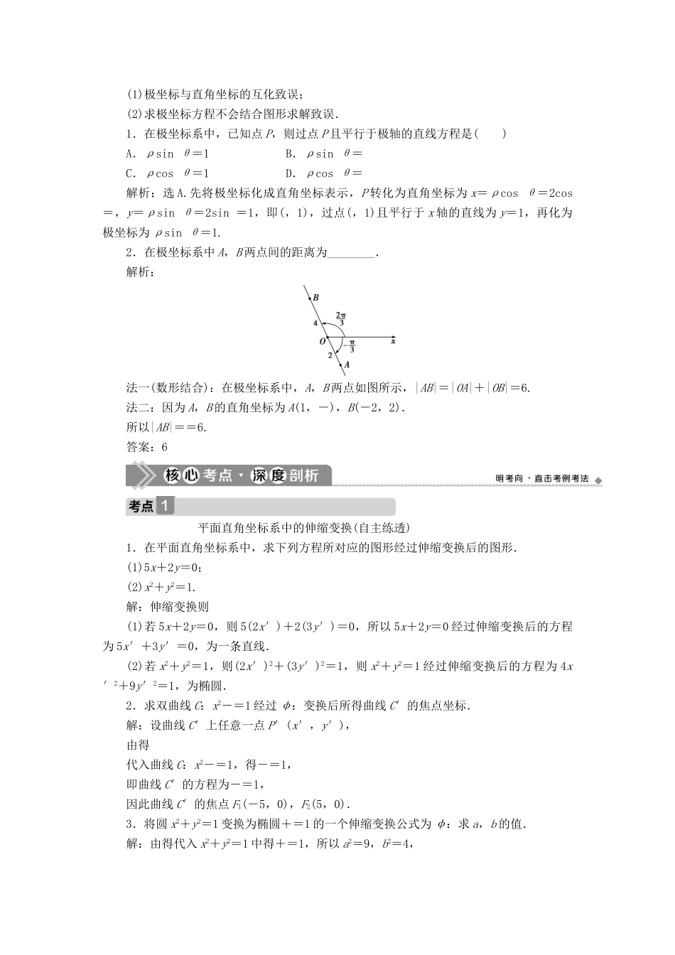 高考数学一轮复习 选修4-4 坐标系与参数方程 第1讲 坐标系教学案 理 北师大版-北师大版高三选修4-4数学教学案_第3页