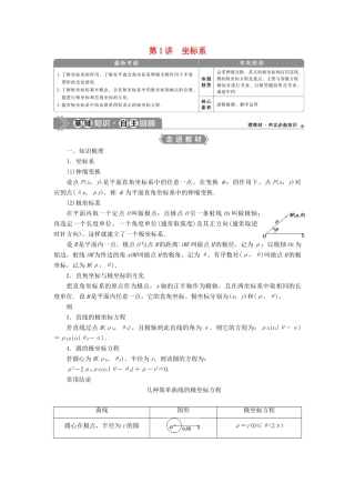 高考数学一轮复习 选修4-4 坐标系与参数方程 第1讲 坐标系教学案 理 北师大版-北师大版高三选修4-4数学教学案
