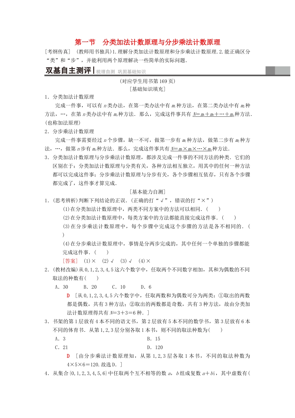 高考数学一轮复习 第10章 计数原理、概率、随机变量及其分布 第1节 分类加法计数原理与分步乘法计数原理学案 理 北师大版-北师大版高三全册数学学案_第1页