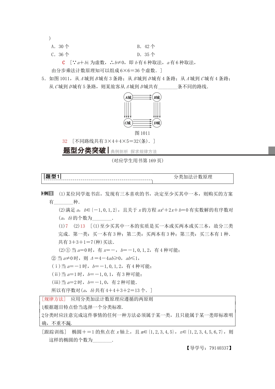 高考数学一轮复习 第10章 计数原理、概率、随机变量及其分布 第1节 分类加法计数原理与分步乘法计数原理学案 理 北师大版-北师大版高三全册数学学案_第2页