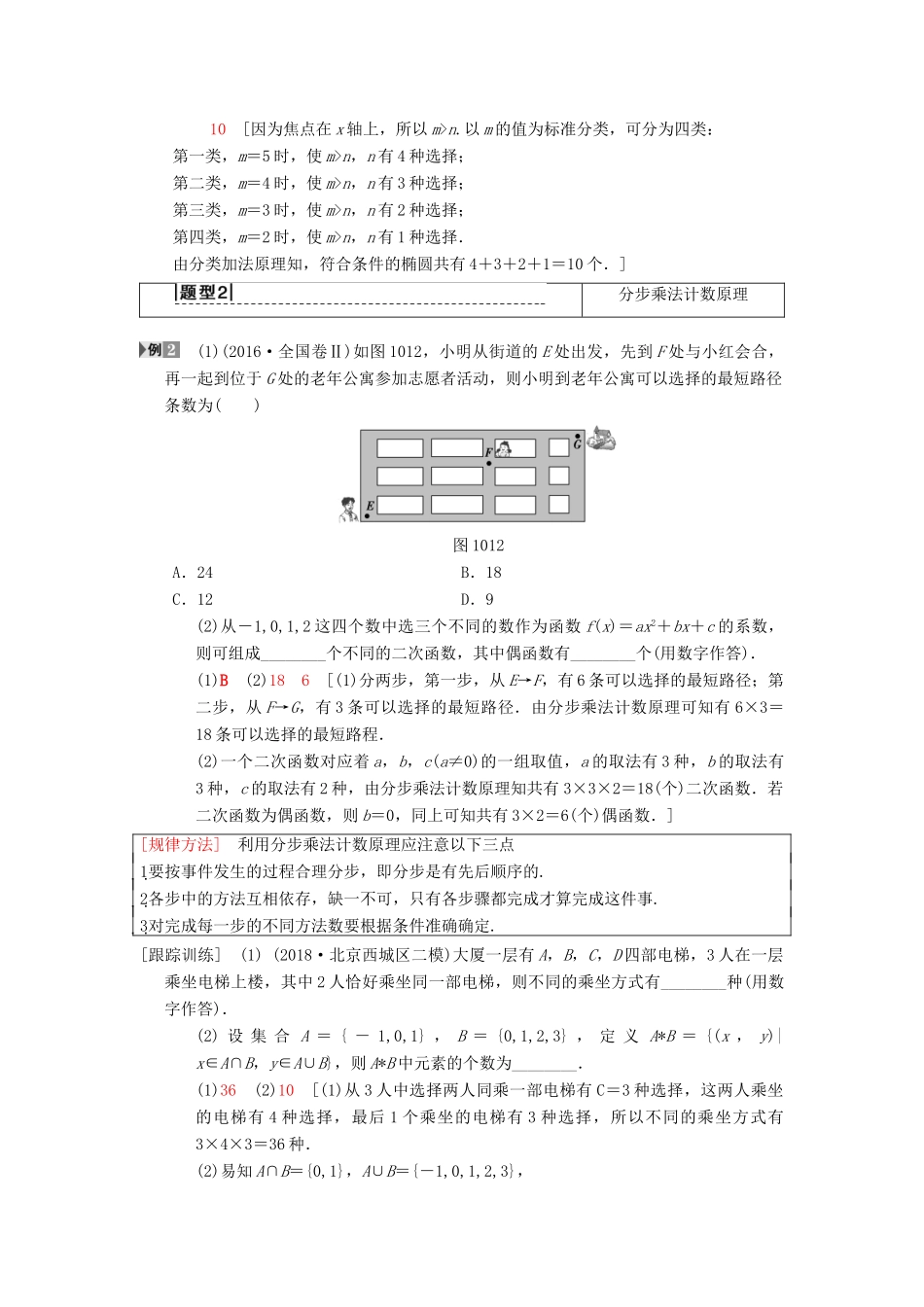 高考数学一轮复习 第10章 计数原理、概率、随机变量及其分布 第1节 分类加法计数原理与分步乘法计数原理学案 理 北师大版-北师大版高三全册数学学案_第3页