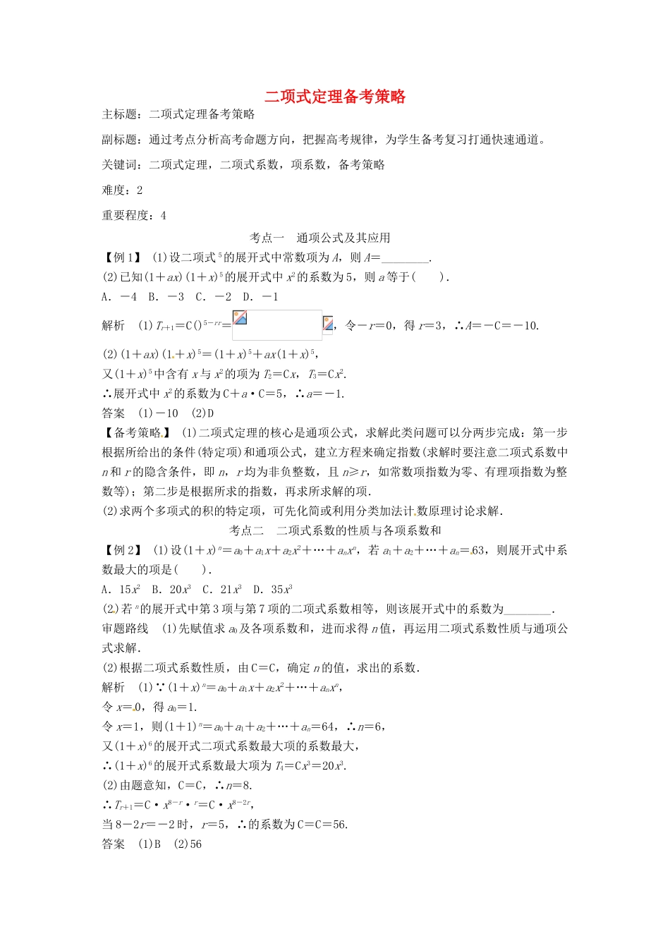 高考数学复习 专题14 计数原理与概率统计 二项式定理备考策略-人教版高三全册数学素材_第1页