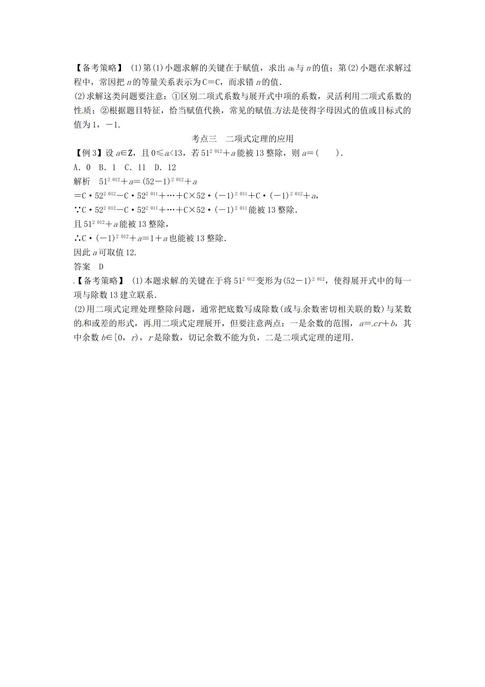 高考数学复习 专题14 计数原理与概率统计 二项式定理备考策略-人教版高三全册数学素材_第2页