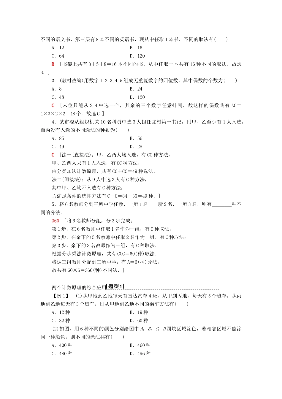 高考数学一轮复习 第10章 计数原理、概率、随机变量及其分布 第1节 排列与组合教学案 理（含解析）北师大版-北师大版高三全册数学教学案_第2页