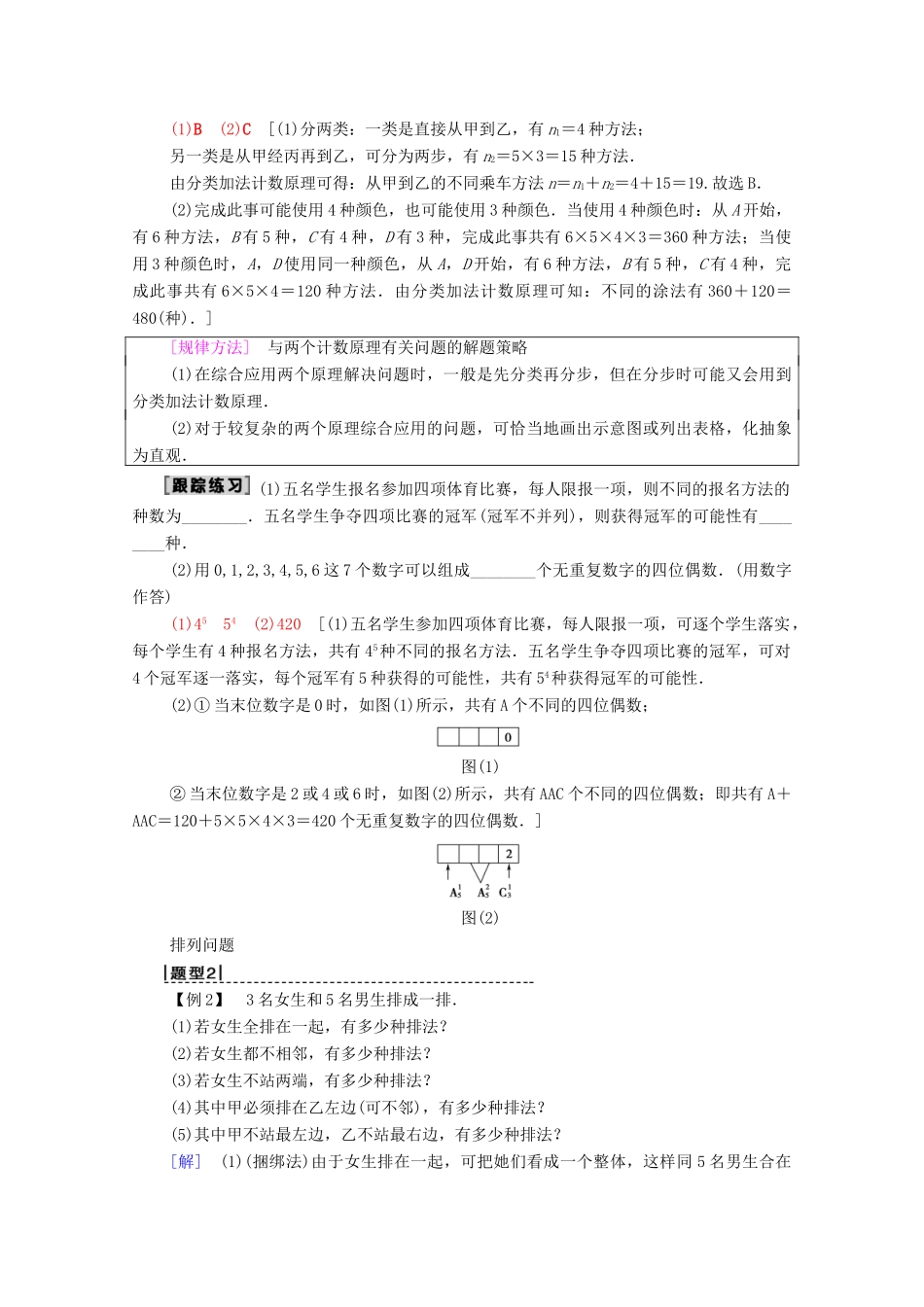 高考数学一轮复习 第10章 计数原理、概率、随机变量及其分布 第1节 排列与组合教学案 理（含解析）北师大版-北师大版高三全册数学教学案_第3页