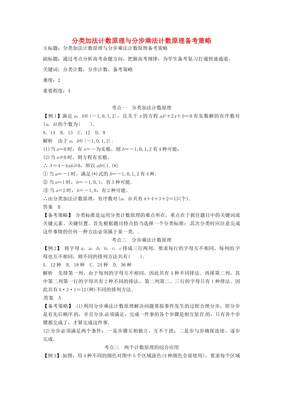 高考数学复习 专题14 计数原理与概率统计 分类加法计数原理与分步乘法计数原理备考策略-人教版高三全册数学素材_第1页