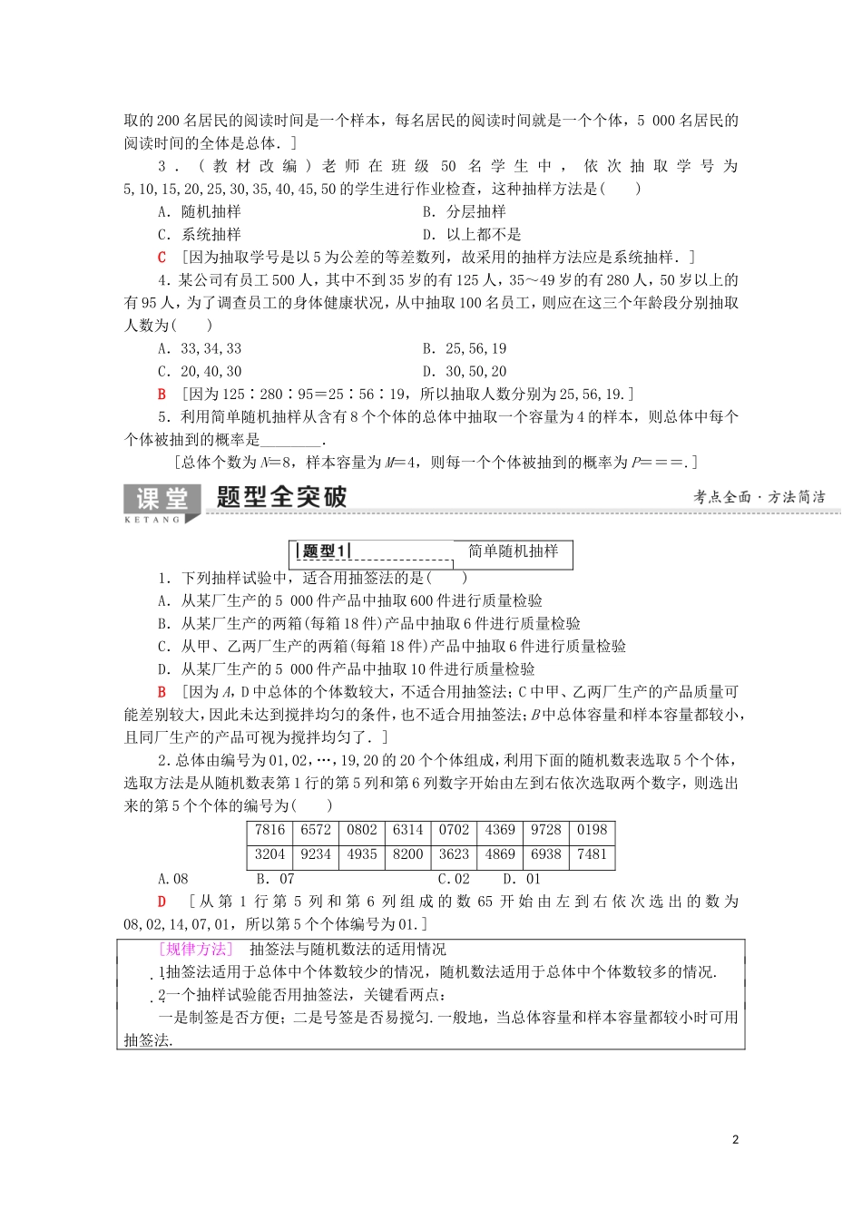 高考数学一轮复习 第9章 统计与统计案例 第1节 随机抽样教学案（含解析）理-人教版高三全册数学教学案_第2页