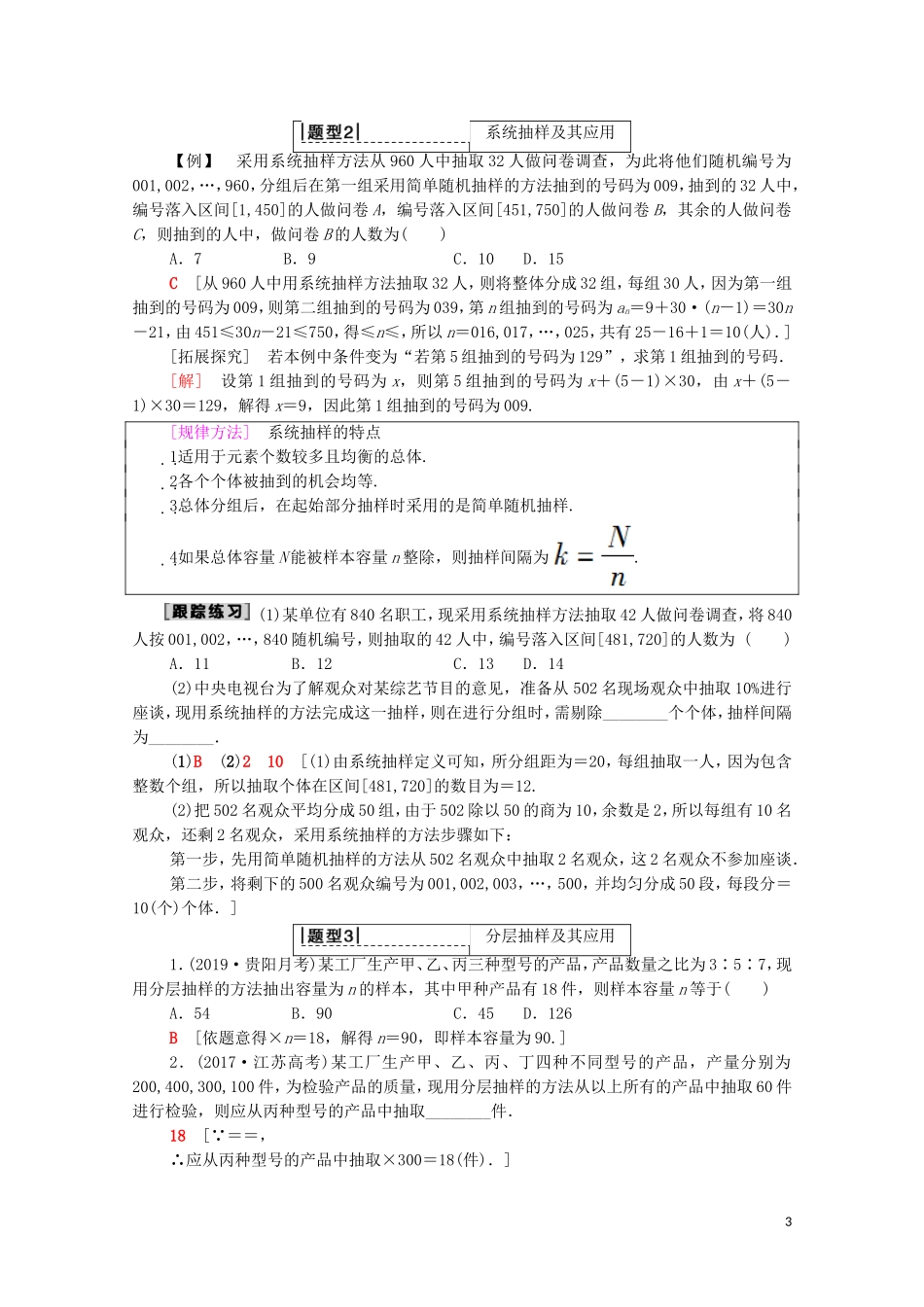 高考数学一轮复习 第9章 统计与统计案例 第1节 随机抽样教学案（含解析）理-人教版高三全册数学教学案_第3页