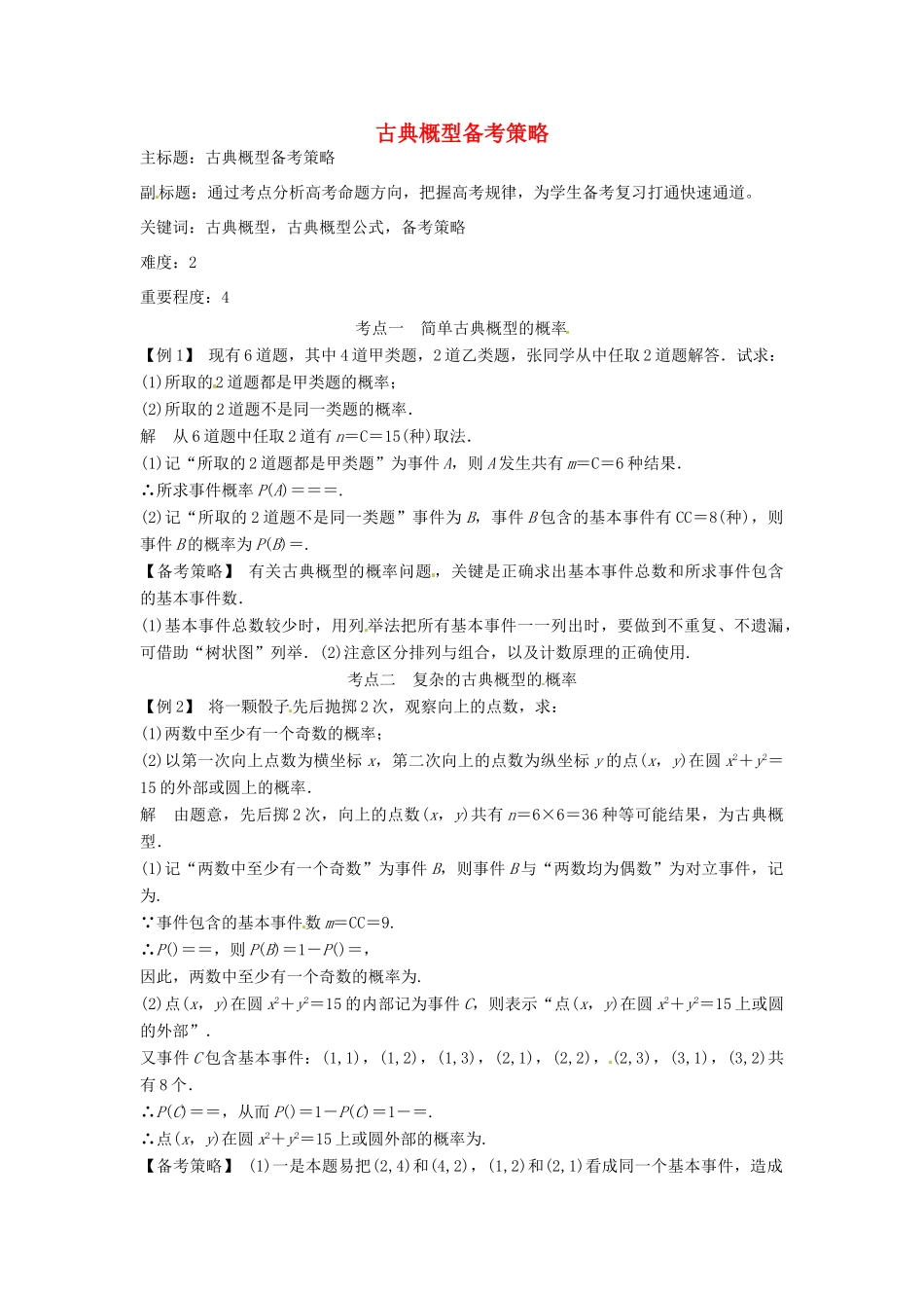 高考数学复习 专题14 计数原理与概率统计 古典概型备考策略-人教版高三全册数学素材_第1页