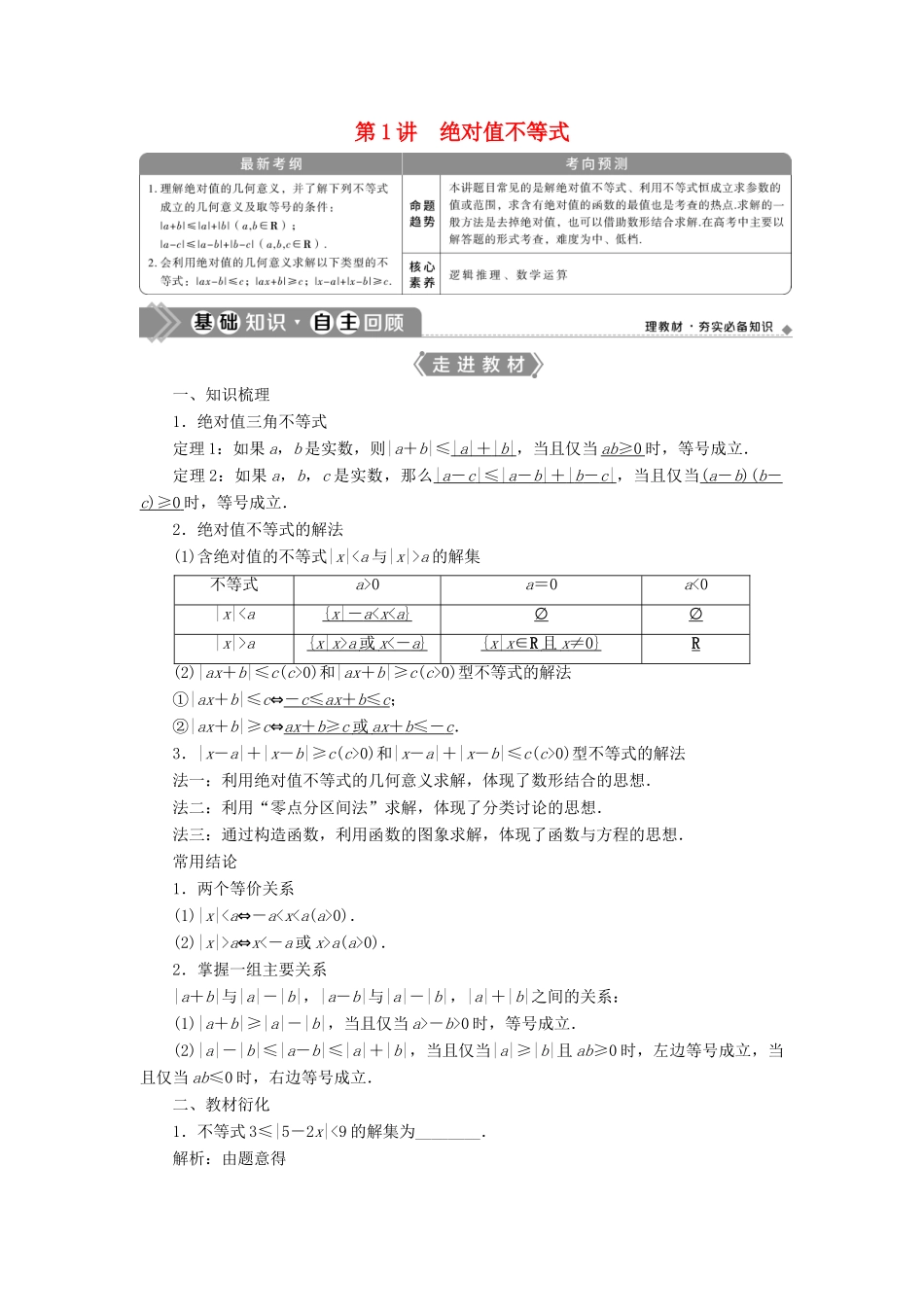 高考数学一轮复习 选修4-5 不等式选讲 第1讲 绝对值不等式教学案 理 北师大版-北师大版高三选修4-5数学教学案_第1页