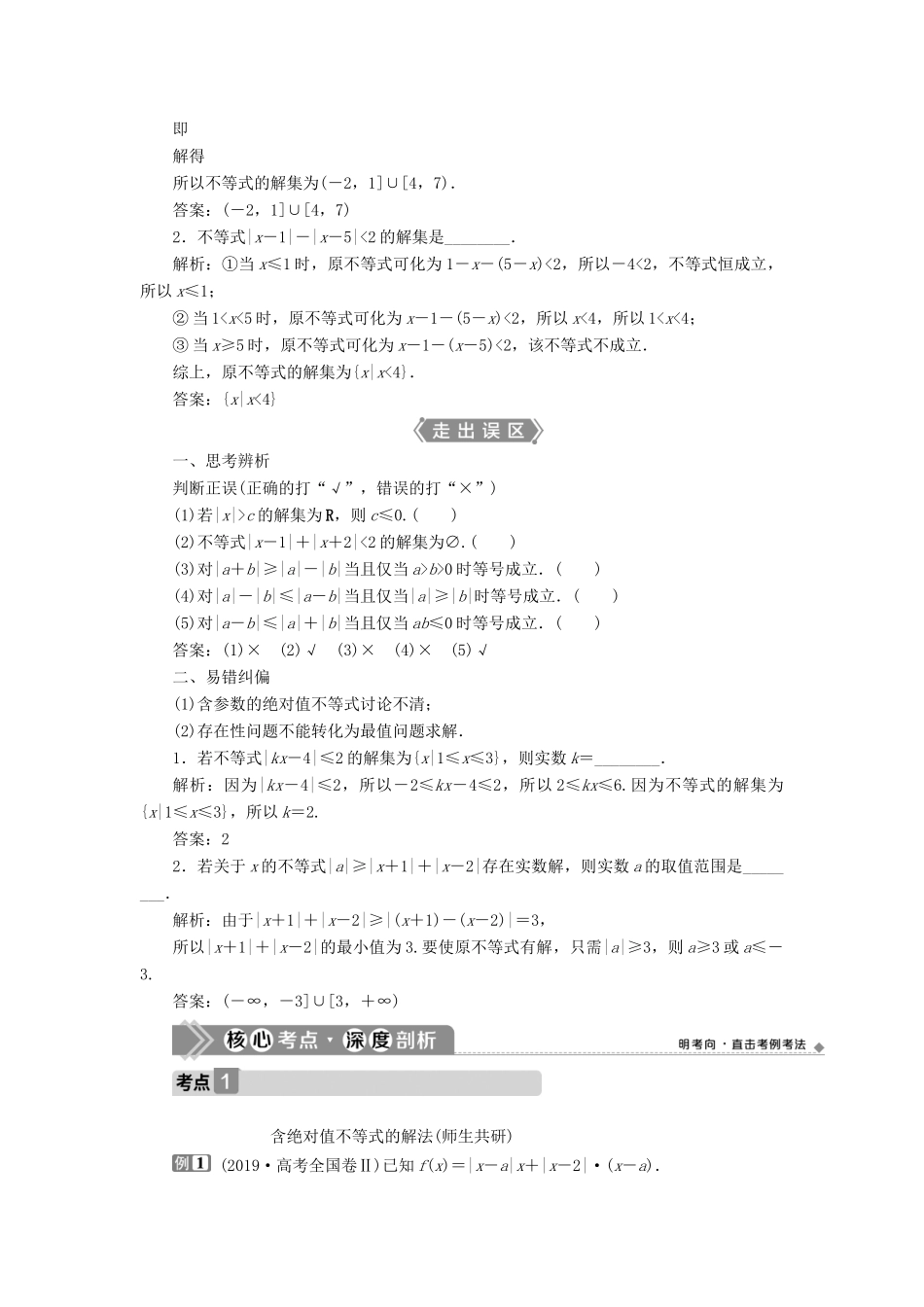 高考数学一轮复习 选修4-5 不等式选讲 第1讲 绝对值不等式教学案 理 北师大版-北师大版高三选修4-5数学教学案_第2页