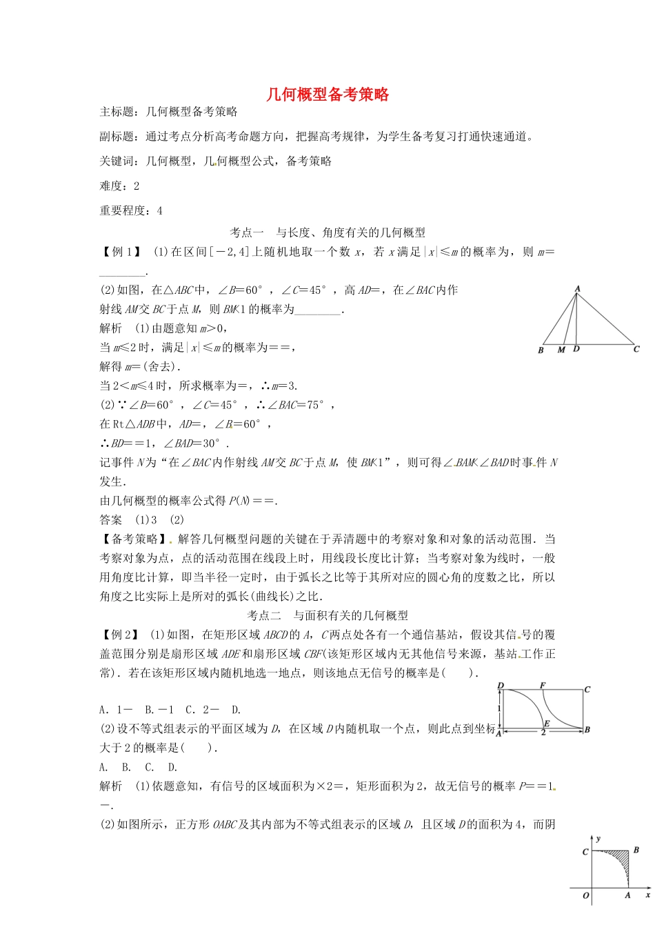 高考数学复习 专题14 计数原理与概率统计 几何概型备考策略-人教版高三全册数学素材_第1页