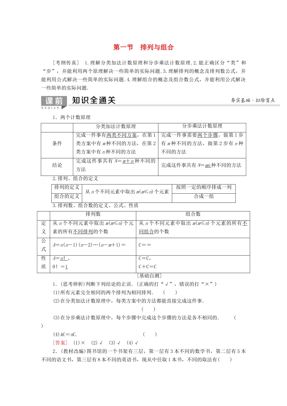 高考数学一轮复习 第10章 计数原理、概率、随机变量及其分布 第1节 排列与组合教学案（含解析）理-人教版高三全册数学教学案_第1页