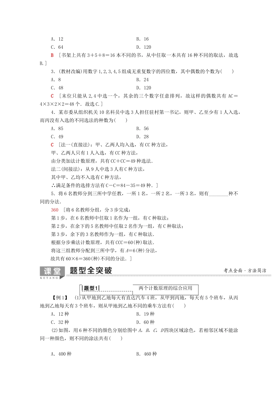 高考数学一轮复习 第10章 计数原理、概率、随机变量及其分布 第1节 排列与组合教学案（含解析）理-人教版高三全册数学教学案_第2页