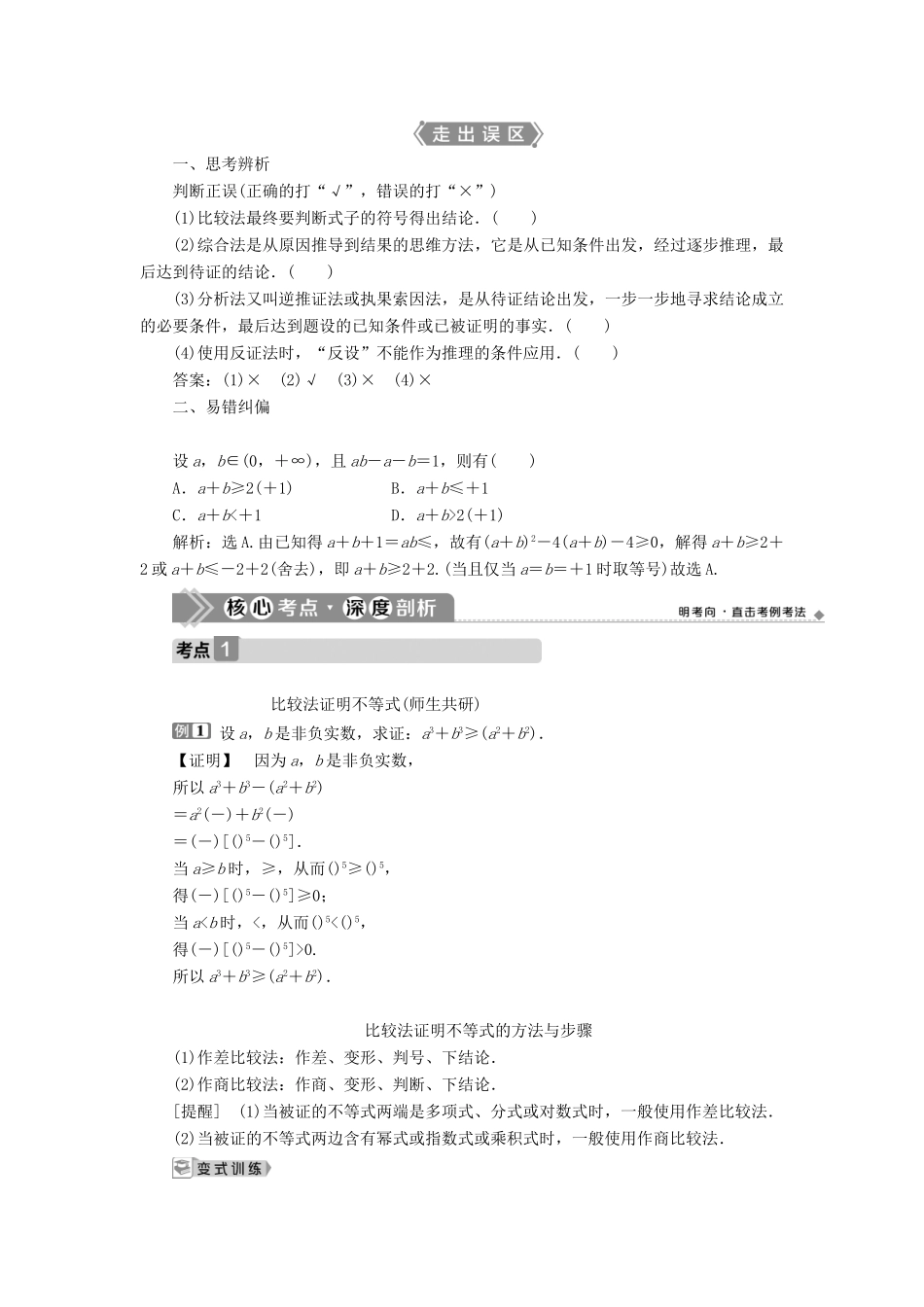 高考数学一轮复习 选修4-5 不等式选讲 第2讲 不等式的证明教学案 理 北师大版-北师大版高三选修4-5数学教学案_第2页