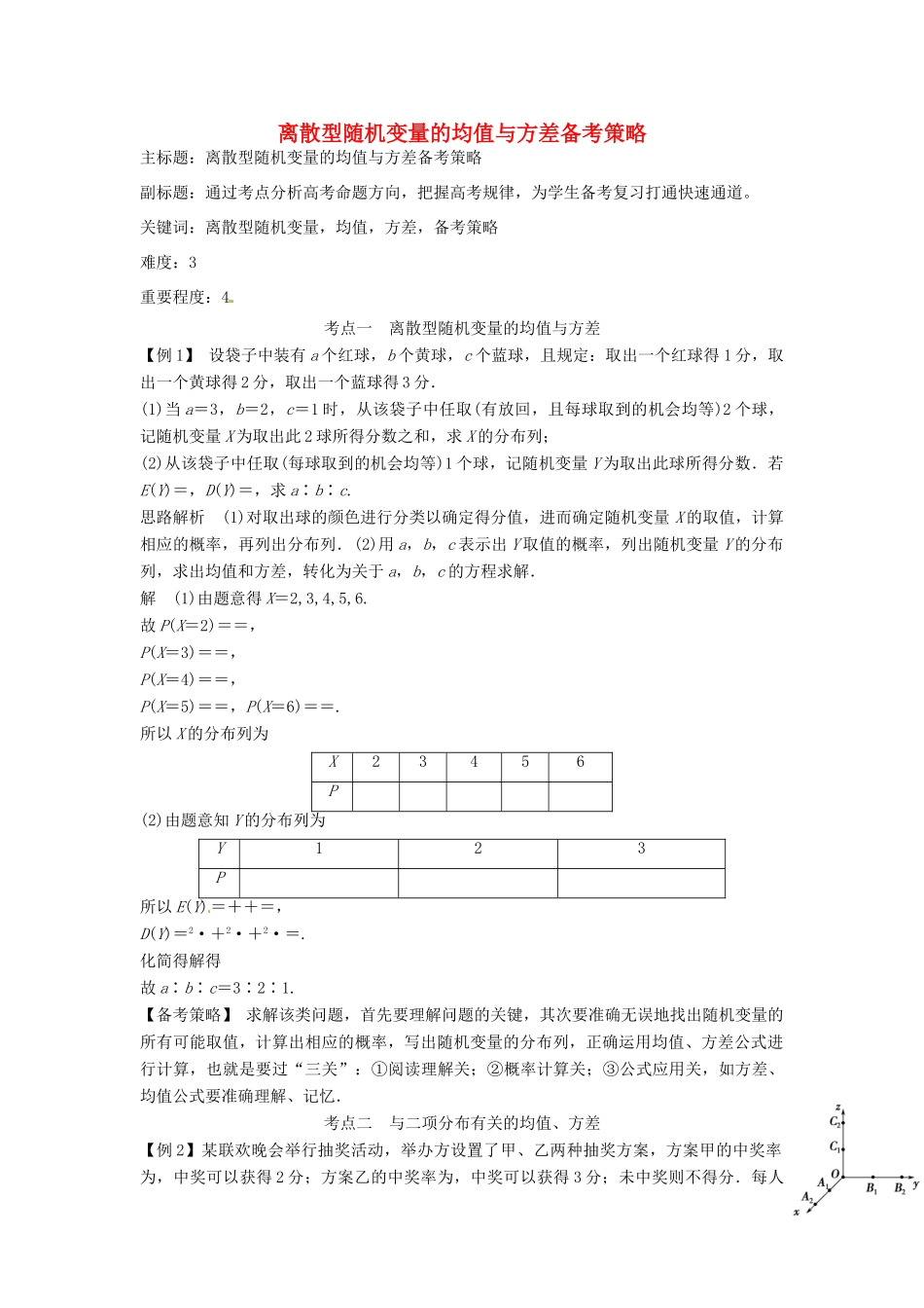 高考数学复习 专题14 计数原理与概率统计 离散型随机变量的均值与方差备考策略-人教版高三全册数学素材_第1页