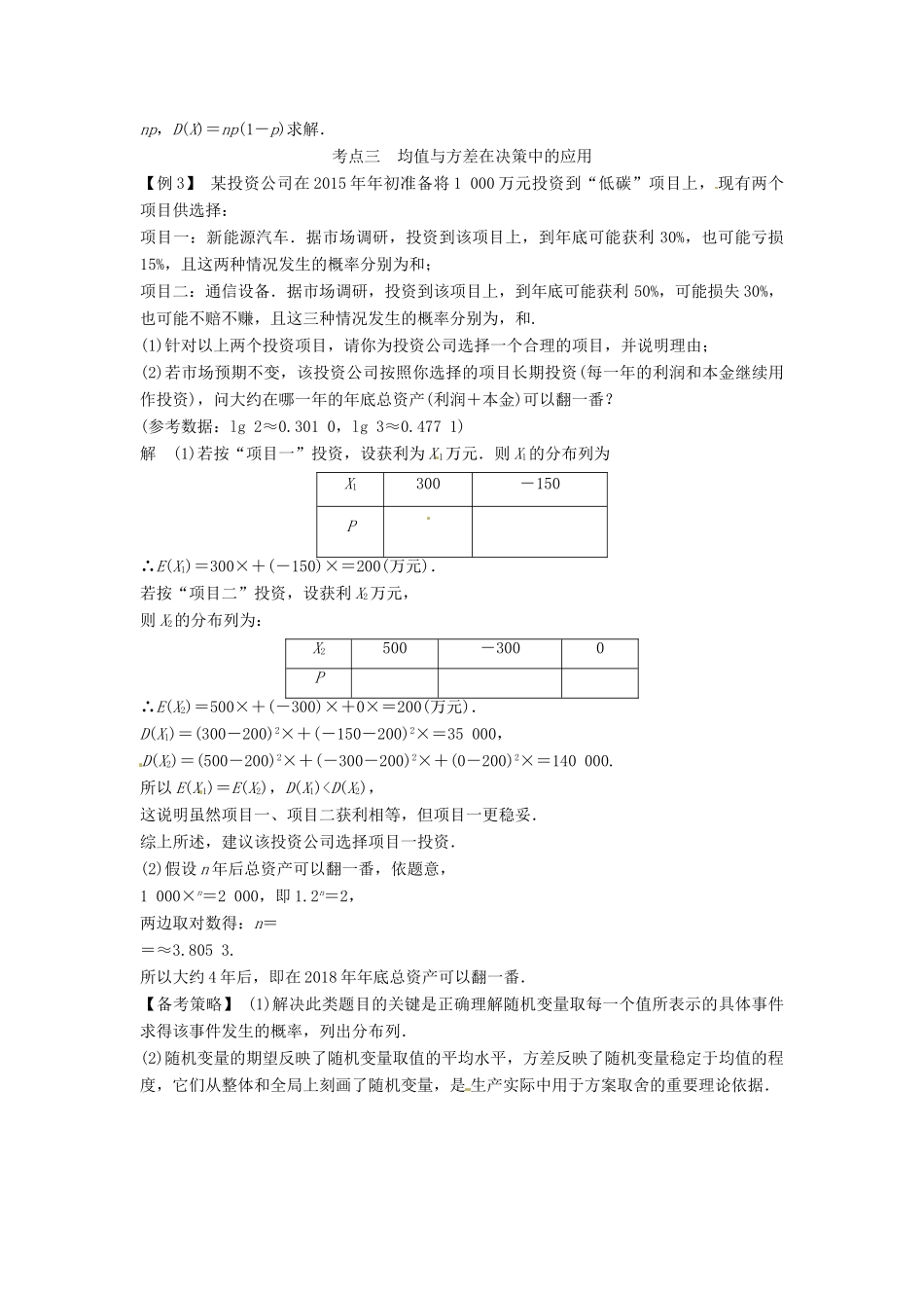 高考数学复习 专题14 计数原理与概率统计 离散型随机变量的均值与方差备考策略-人教版高三全册数学素材_第3页