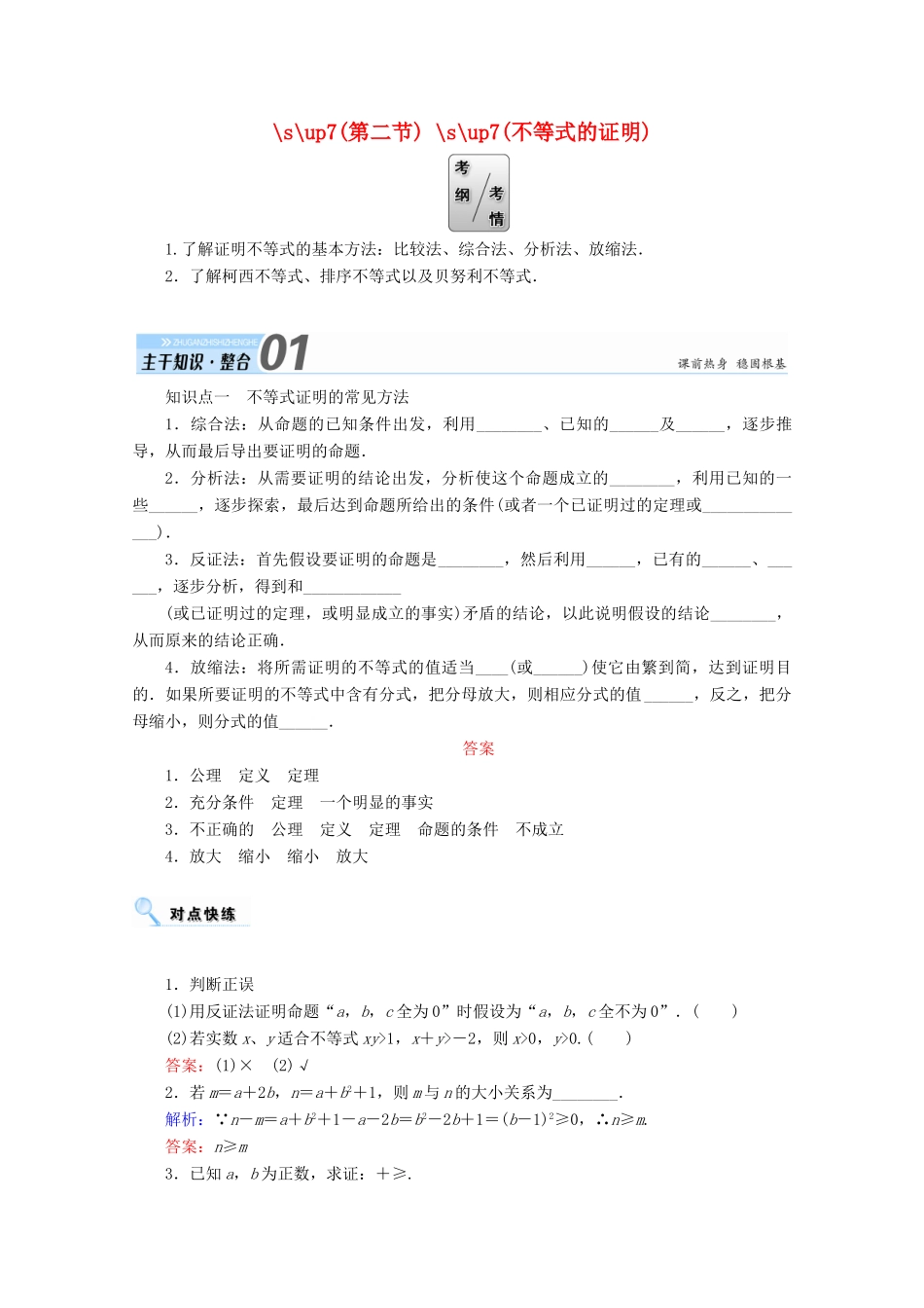 高考数学一轮复习 选修部分 不等式选讲 第二节 不等式的证明学案 文 选修4-5-人教版高三选修4-5数学学案_第1页
