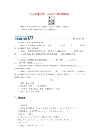 高考数学一轮复习 选修部分 不等式选讲 第二节 不等式的证明学案 文 选修4-5-人教版高三选修4-5数学学案