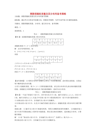 高考数学复习 专题14 计数原理与概率统计 离散型随机变量及其分布列备考策略-人教版高三全册数学素材