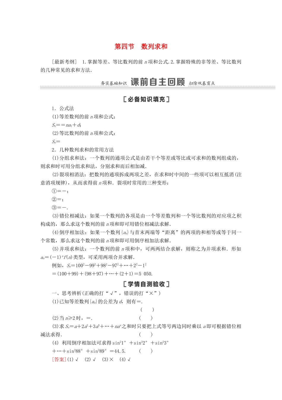 高考数学一轮复习 第六章 数列 6.4 数列求和教学案 苏教版-苏教版高三全册数学教学案_第1页