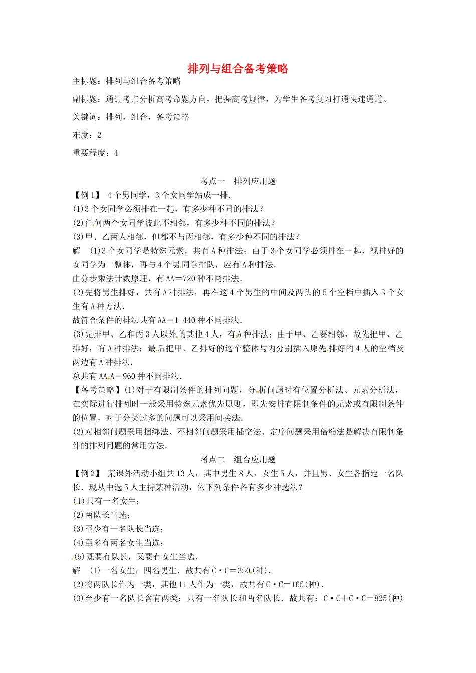 高考数学复习 专题14 计数原理与概率统计 排列与组合备考策略-人教版高三全册数学素材_第1页