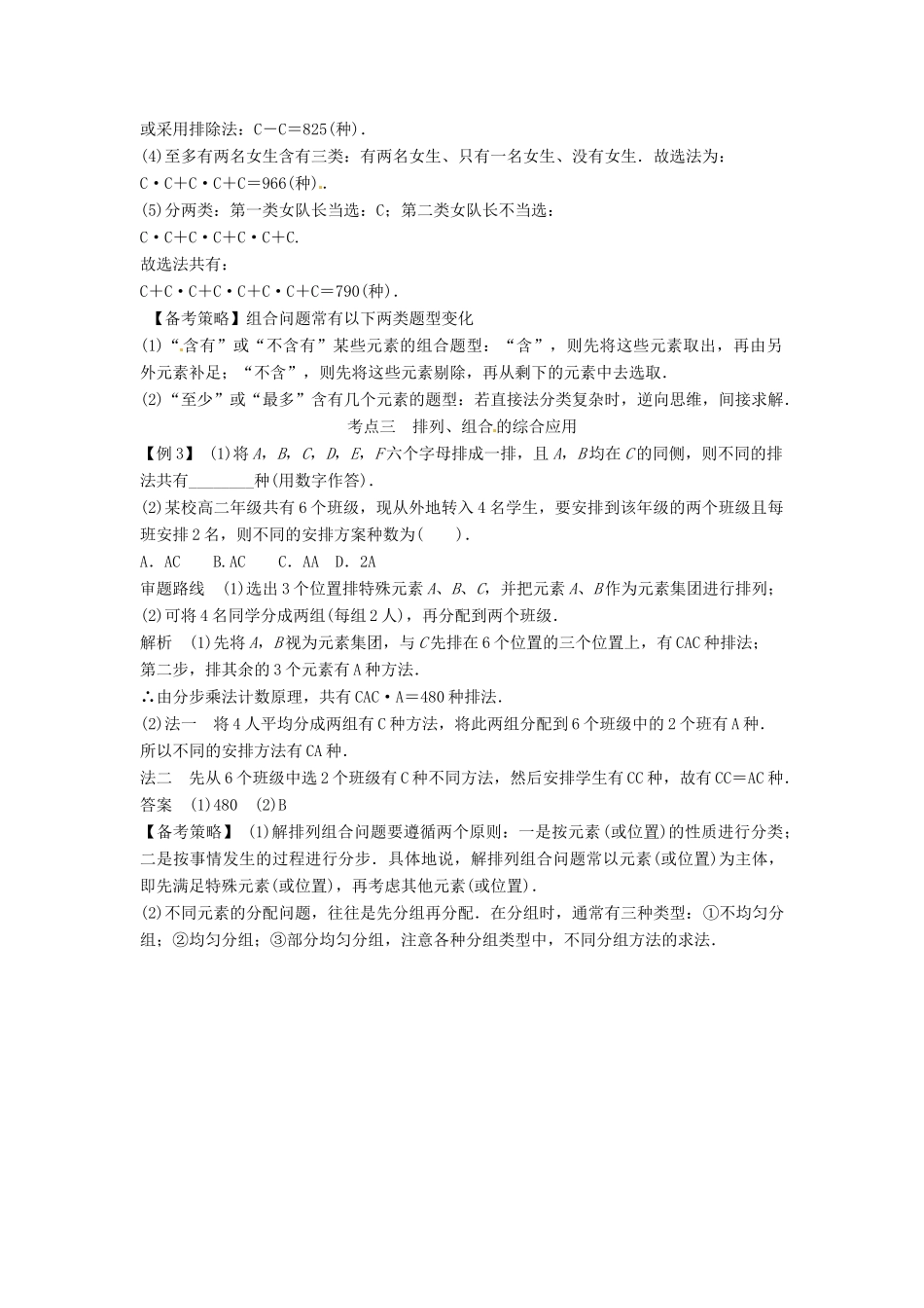 高考数学复习 专题14 计数原理与概率统计 排列与组合备考策略-人教版高三全册数学素材_第2页