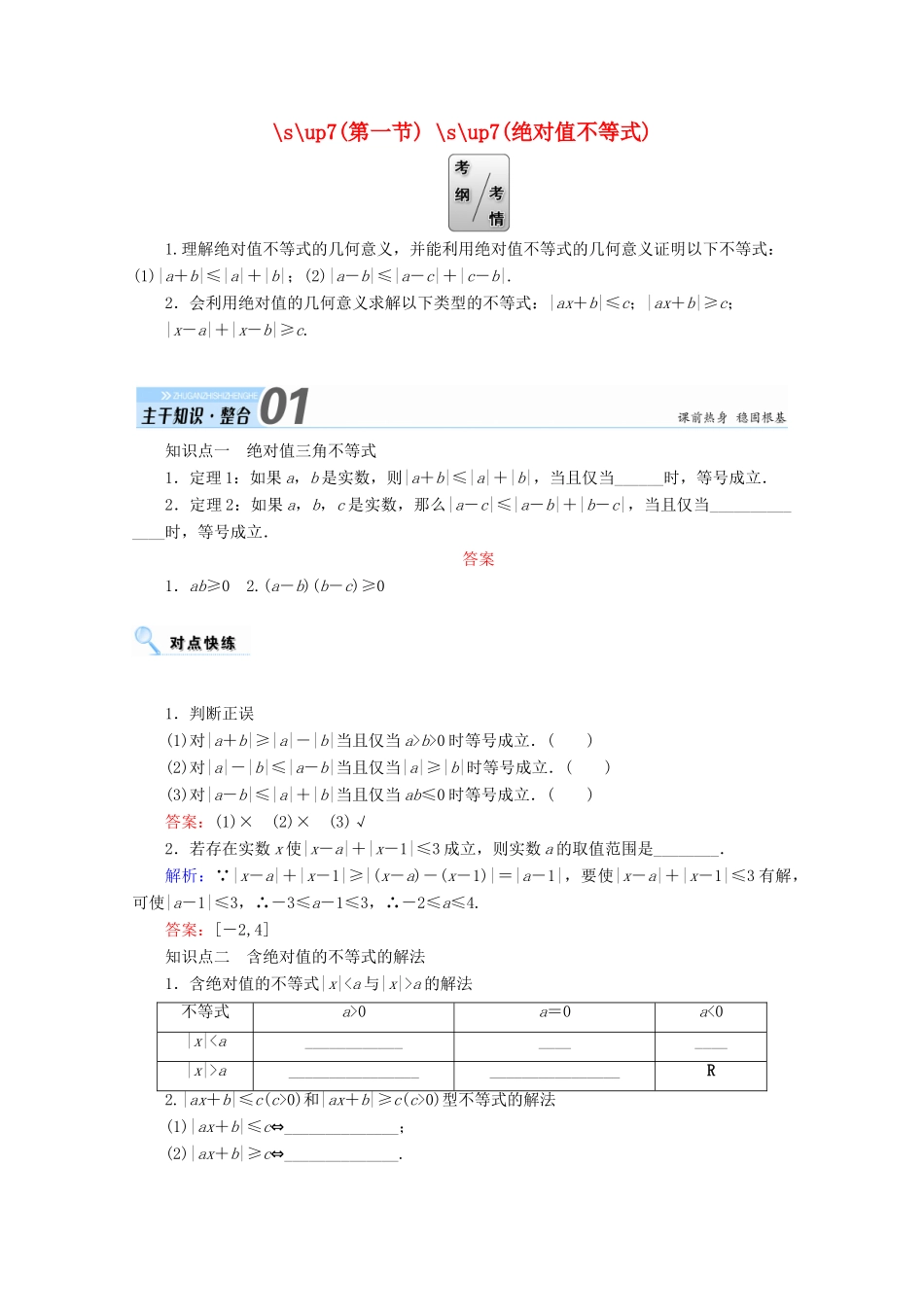 高考数学一轮复习 选修部分 不等式选讲 第一节 绝对值不等式学案 文 选修4-5-人教版高三选修4-5数学学案_第1页