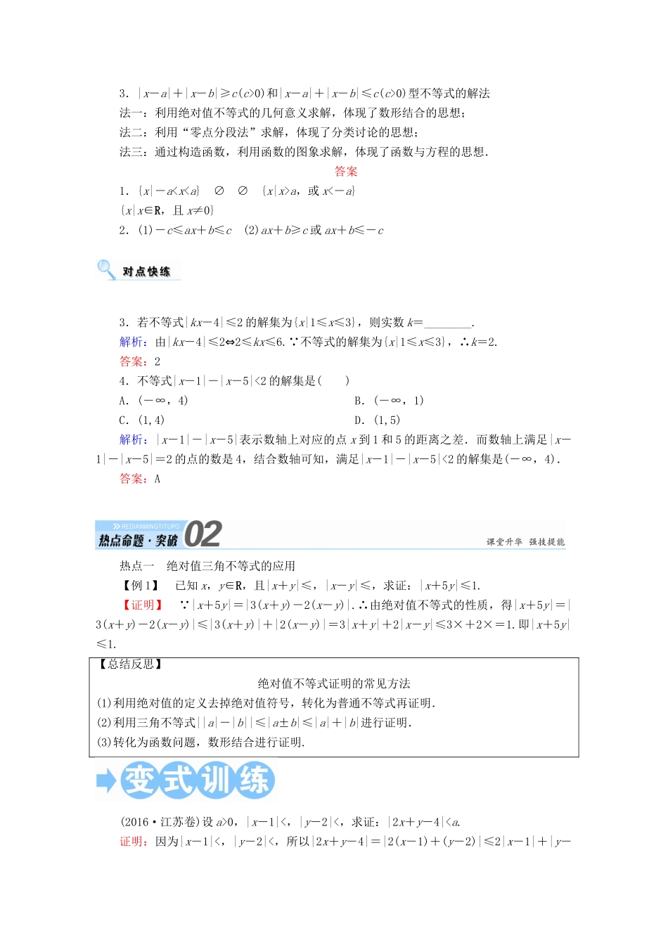 高考数学一轮复习 选修部分 不等式选讲 第一节 绝对值不等式学案 文 选修4-5-人教版高三选修4-5数学学案_第2页