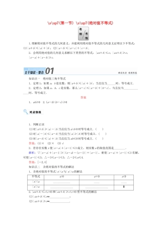 高考数学一轮复习 选修部分 不等式选讲 第一节 绝对值不等式学案 文 选修4-5-人教版高三选修4-5数学学案