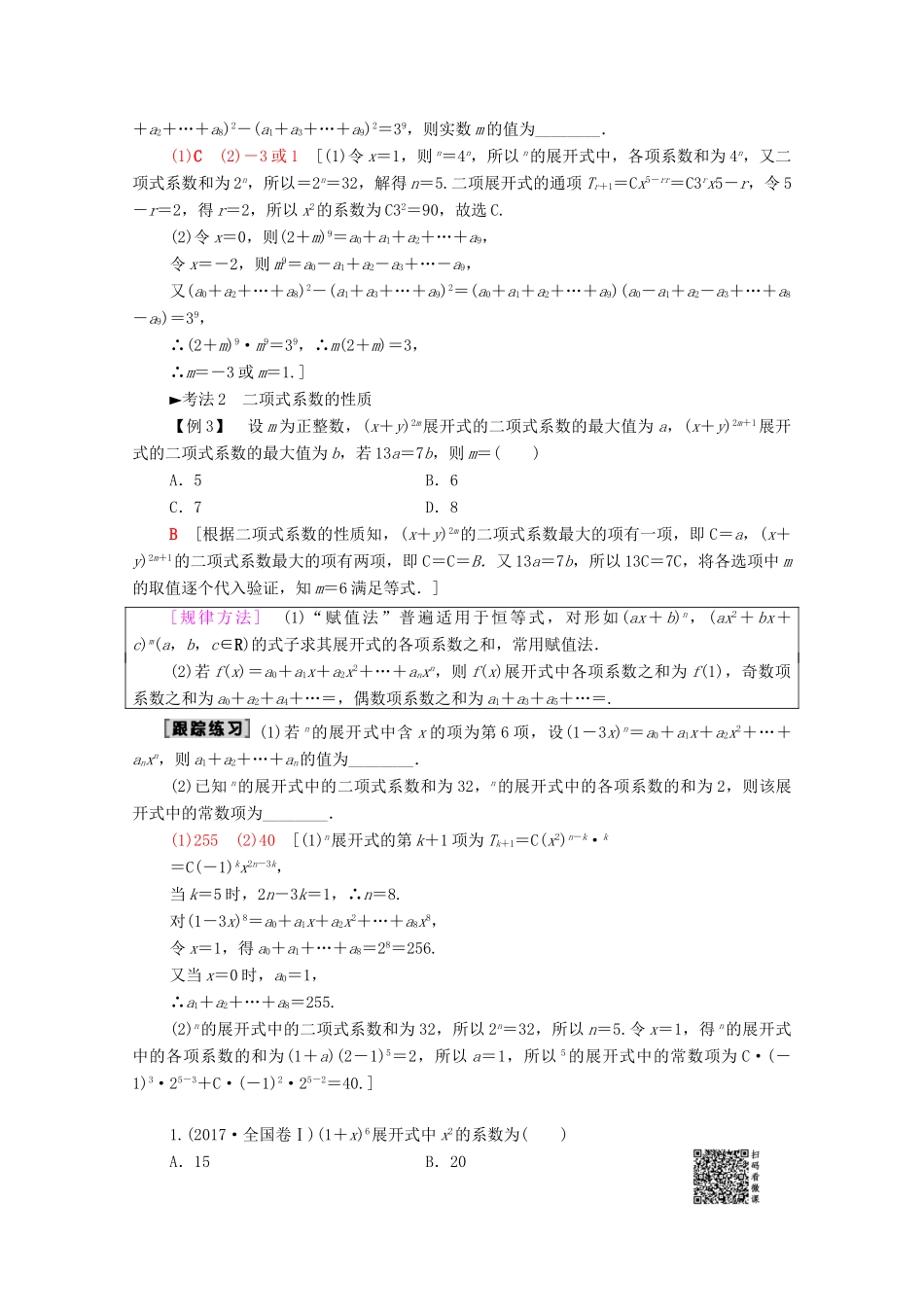 高考数学一轮复习 第10章 计数原理、概率、随机变量及其分布 第2节 二项式定理教学案 理（含解析）北师大版-北师大版高三全册数学教学案_第3页