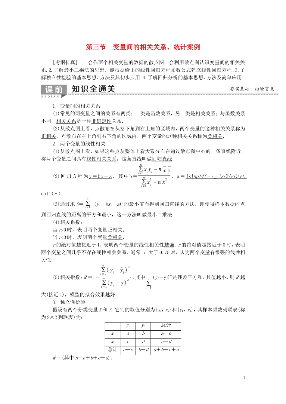 高考数学一轮复习 第9章 统计与统计案例 第3节 变量间的相关关系、统计案例教学案（含解析）理-人教版高三全册数学教学案_第1页