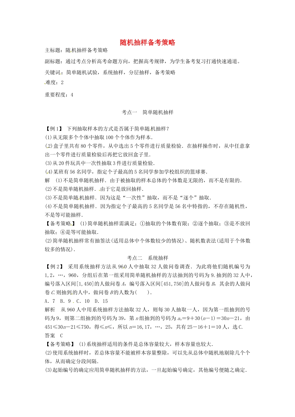 高考数学复习 专题14 计数原理与概率统计 随机抽样备考策略-人教版高三全册数学素材_第1页