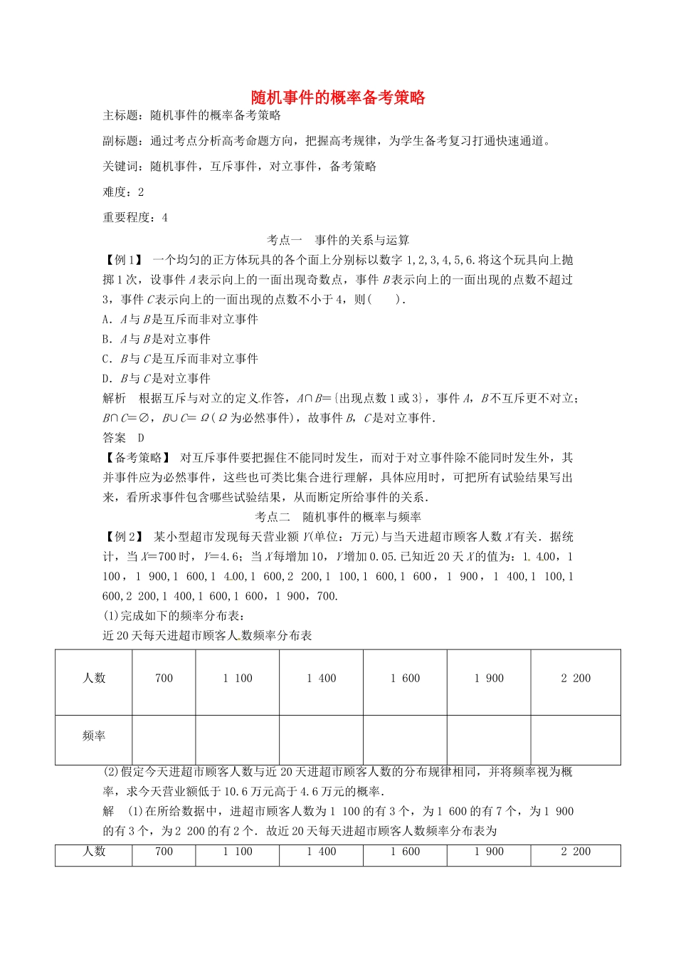 高考数学复习 专题14 计数原理与概率统计 随机事件的概率备考策略-人教版高三全册数学素材_第1页