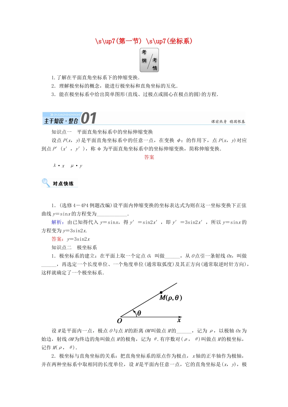 高考数学一轮复习 选修部分 坐标系与参数方程 第一节 坐标系学案 文 选修4-4-人教版高三选修4-4数学学案_第1页