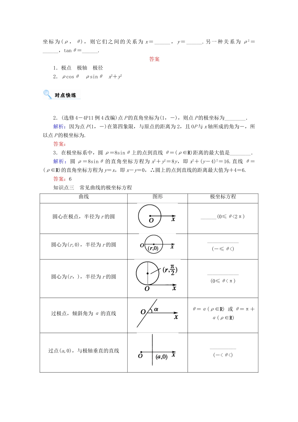 高考数学一轮复习 选修部分 坐标系与参数方程 第一节 坐标系学案 文 选修4-4-人教版高三选修4-4数学学案_第2页