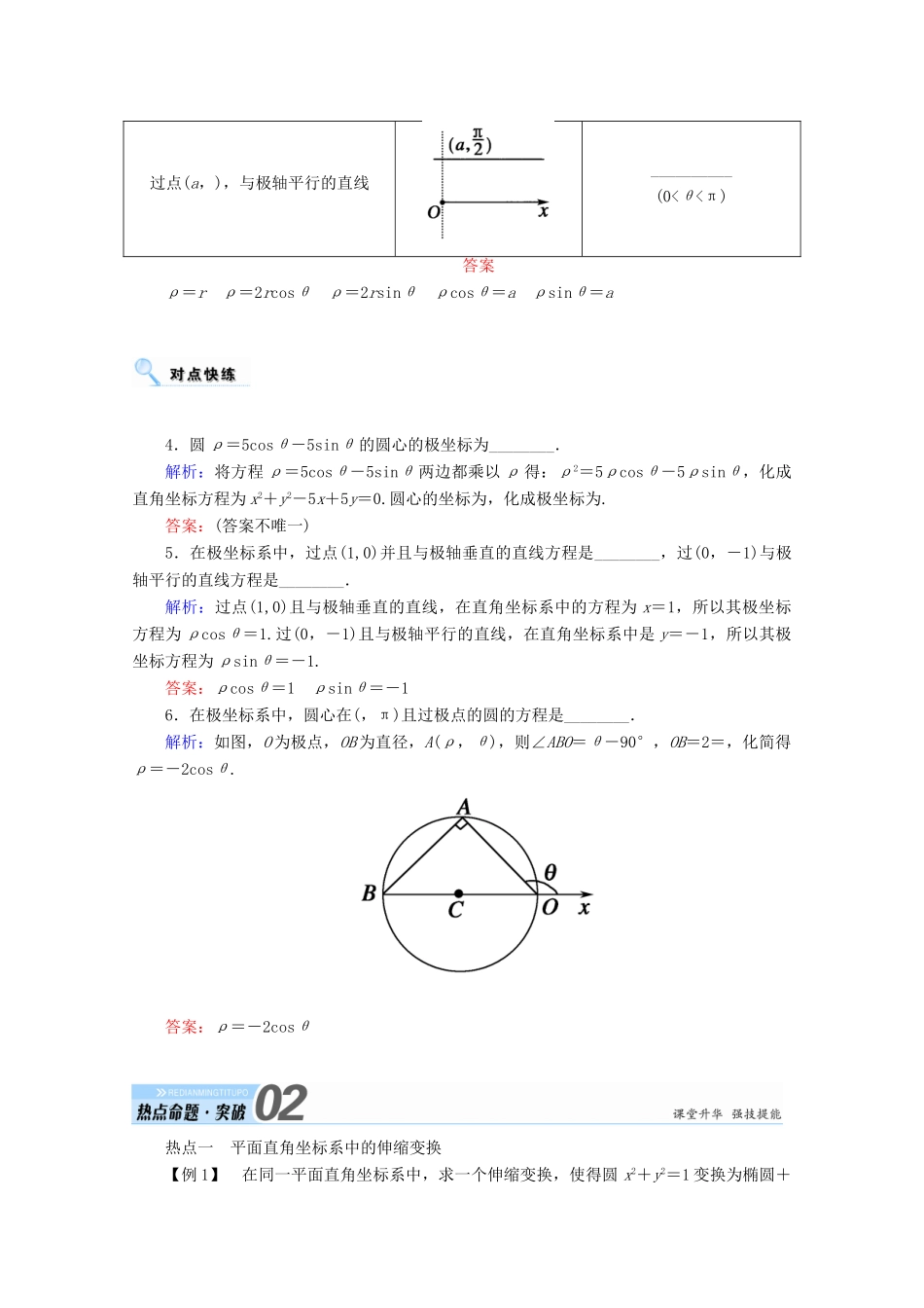 高考数学一轮复习 选修部分 坐标系与参数方程 第一节 坐标系学案 文 选修4-4-人教版高三选修4-4数学学案_第3页