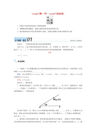 高考数学一轮复习 选修部分 坐标系与参数方程 第一节 坐标系学案 文 选修4-4-人教版高三选修4-4数学学案