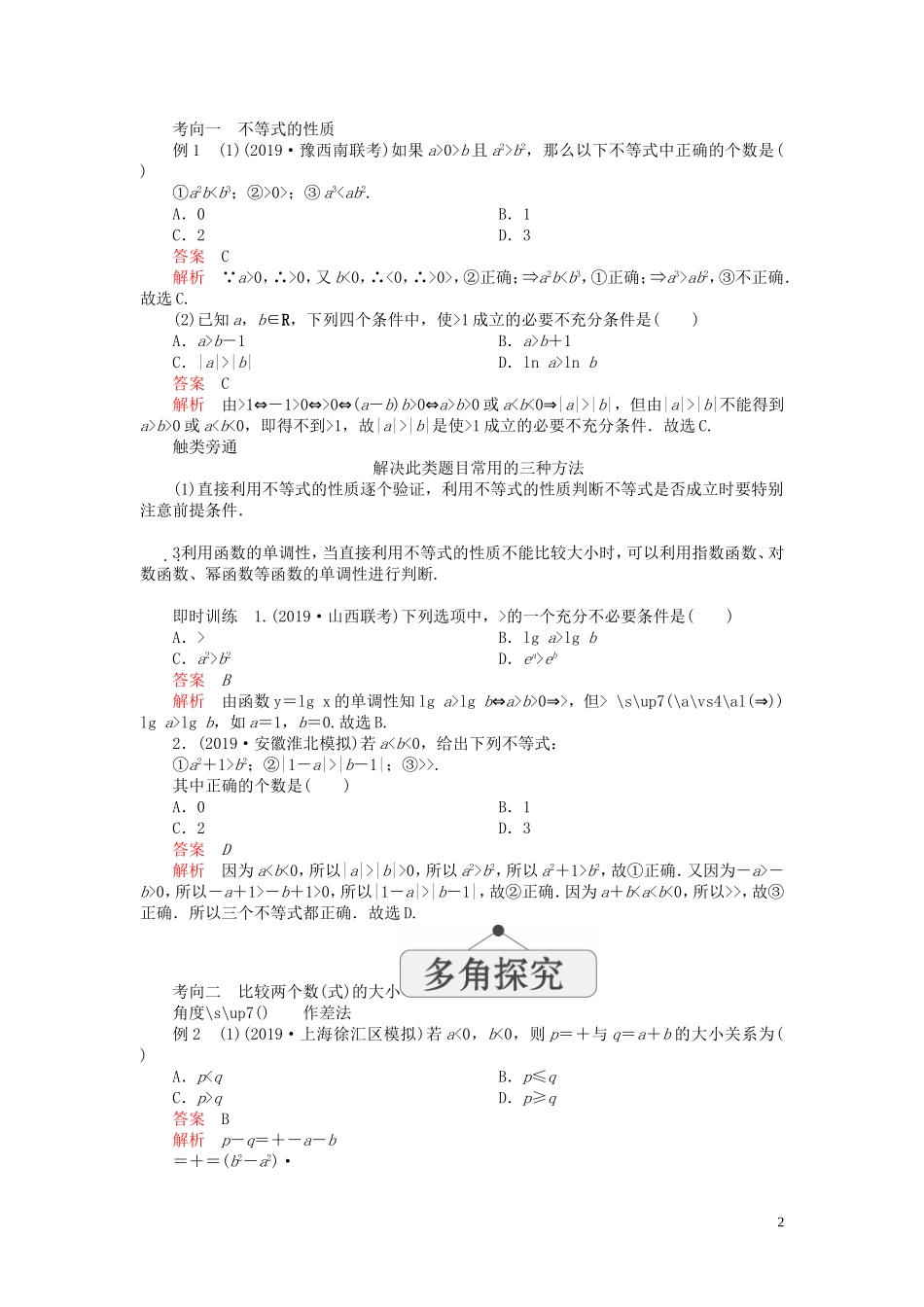 高考数学一轮复习 第七章 不等式 第1讲 不等关系与不等式教案 理（含解析）新人教A版-新人教A版高三全册数学教案_第2页