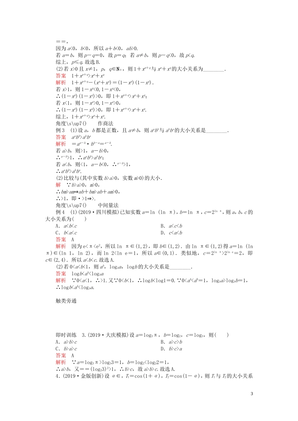 高考数学一轮复习 第七章 不等式 第1讲 不等关系与不等式教案 理（含解析）新人教A版-新人教A版高三全册数学教案_第3页