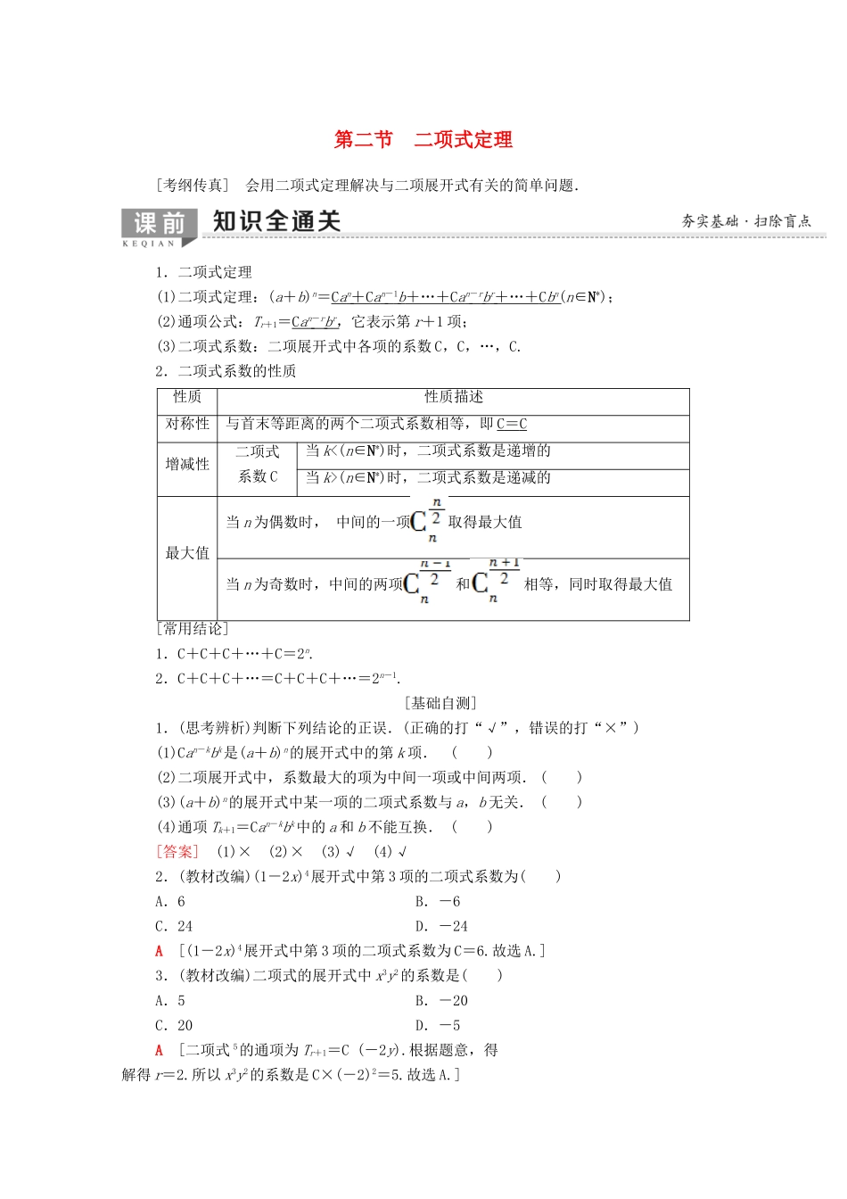 高考数学一轮复习 第10章 计数原理、概率、随机变量及其分布 第2节 二项式定理教学案（含解析）理-人教版高三全册数学教学案_第1页