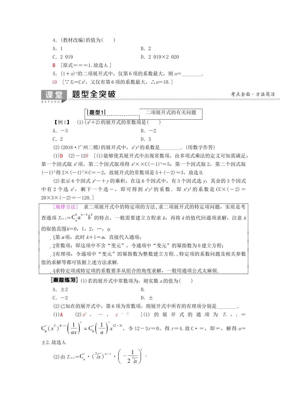 高考数学一轮复习 第10章 计数原理、概率、随机变量及其分布 第2节 二项式定理教学案（含解析）理-人教版高三全册数学教学案_第2页
