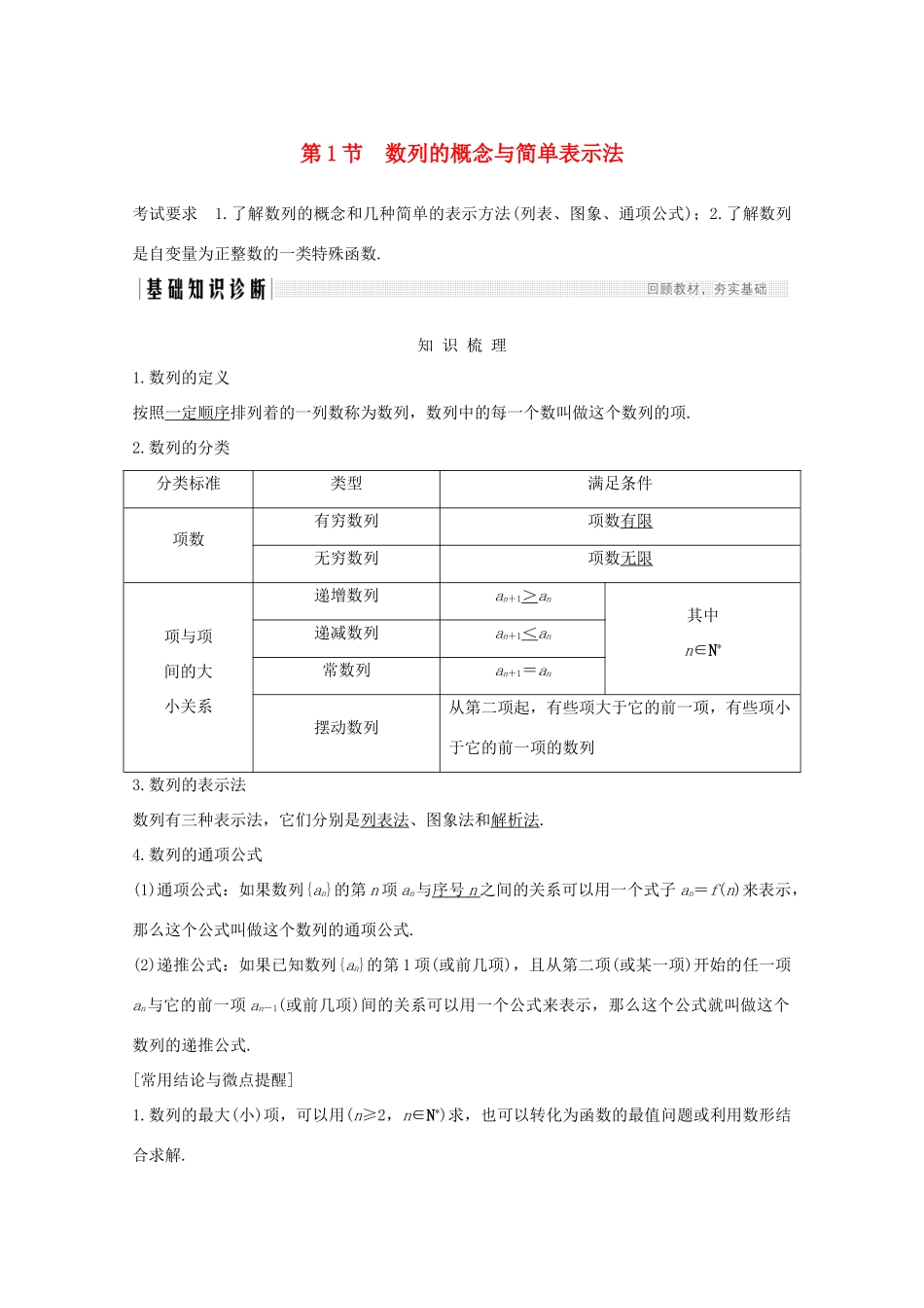 高考数学一轮复习 第六章 数列 第1节 数列的概念与简单表示法教学案（含解析）新人教A版-新人教A版高三全册数学教学案_第1页