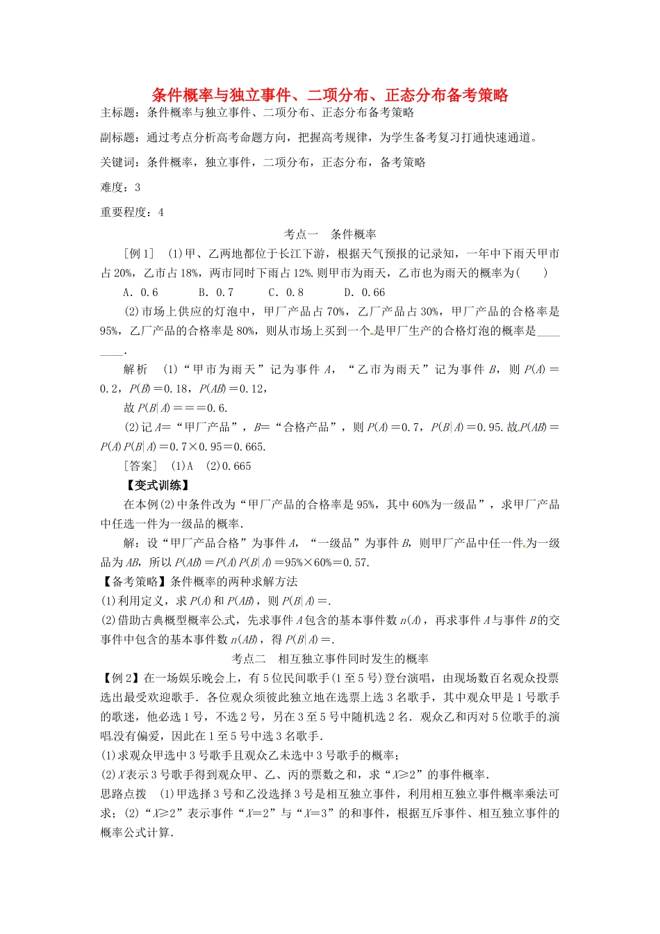 高考数学复习 专题14 计数原理与概率统计 条件概率与独立事件、二项分布、正态分布备考策略-人教版高三全册数学素材_第1页