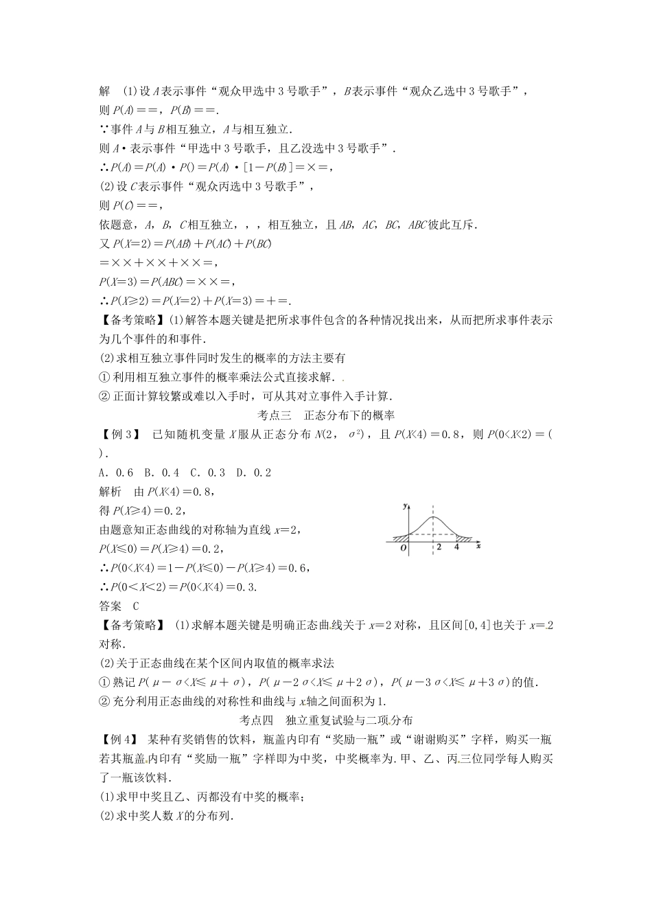 高考数学复习 专题14 计数原理与概率统计 条件概率与独立事件、二项分布、正态分布备考策略-人教版高三全册数学素材_第2页