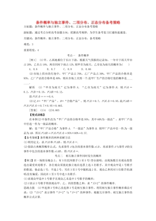高考数学复习 专题14 计数原理与概率统计 条件概率与独立事件、二项分布、正态分布备考策略-人教版高三全册数学素材