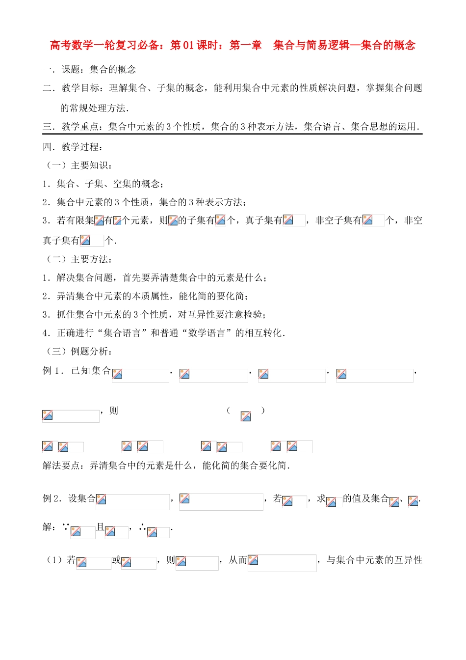 高考数学一轮复习必备：第01课时：第一章 集合与简易逻辑-集合的概念_第1页