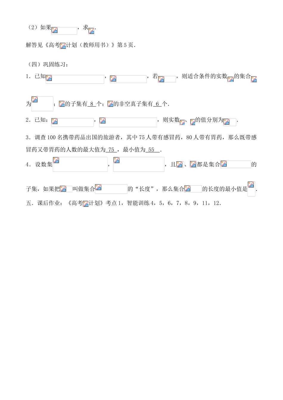 高考数学一轮复习必备：第01课时：第一章 集合与简易逻辑-集合的概念_第3页