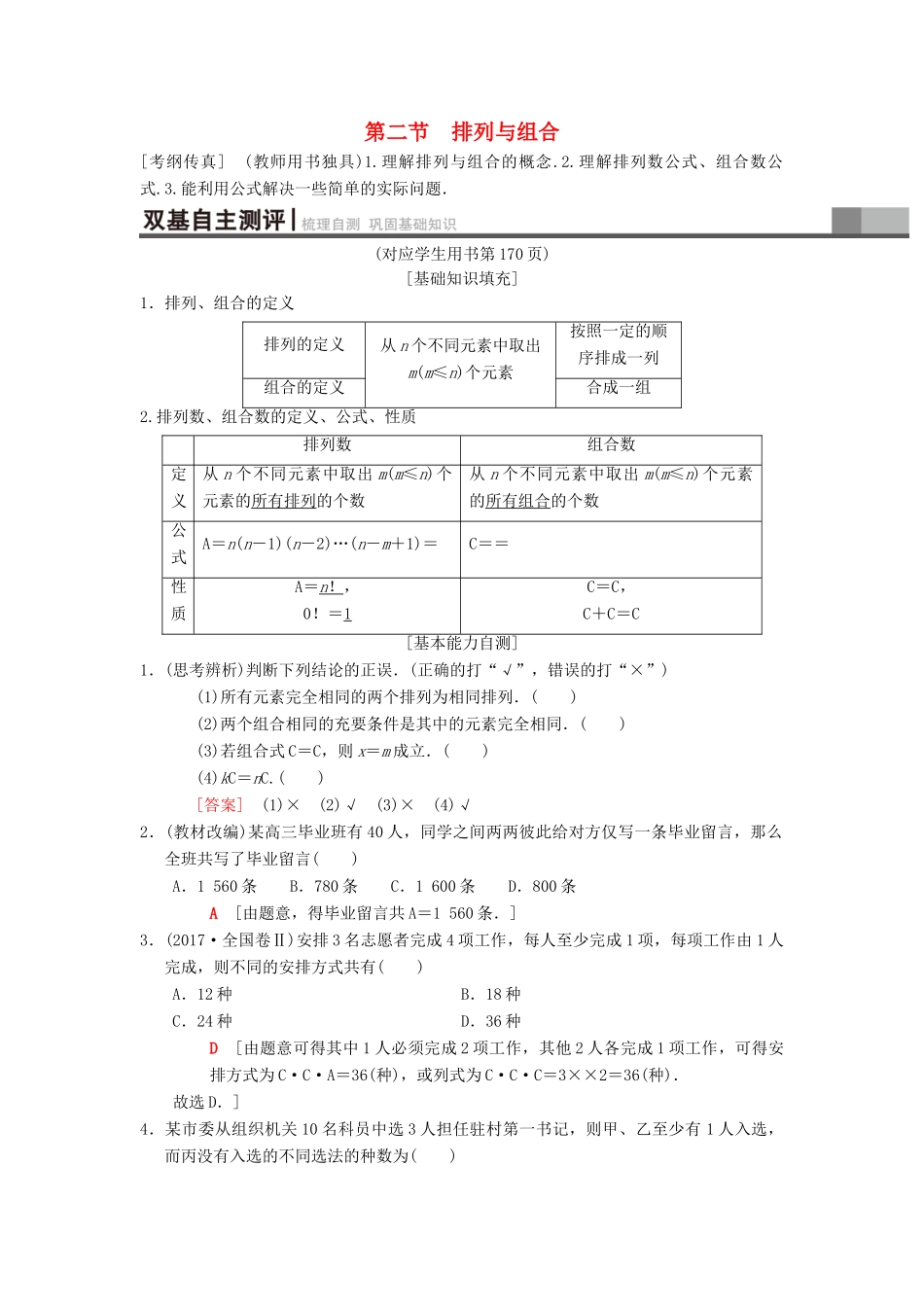 高考数学一轮复习 第10章 计数原理、概率、随机变量及其分布 第2节 排列与组合学案 理 北师大版-北师大版高三全册数学学案_第1页